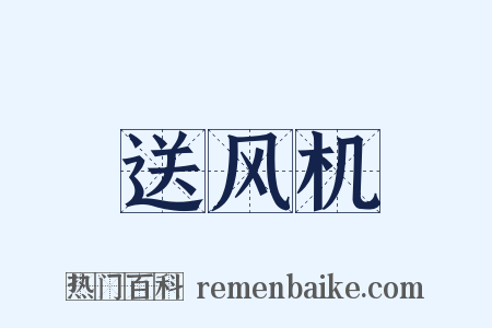 送风机是什么意思的图片